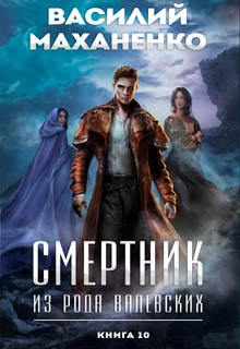 Смертник из рода Валевских. Книга 10