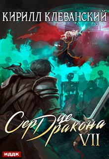 Сердце Дракона. Книга 7