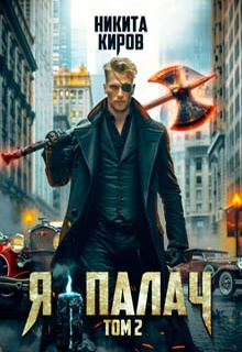 Я – палач. Том 2