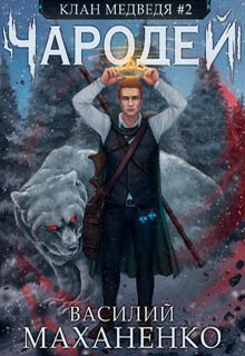 Клан Медведя. Книга 2. Чародей