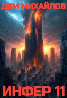 Инфер – 11