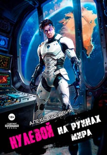 Нулевой. Том 6. На Руинах Мира