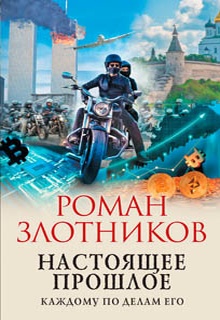 Настоящее прошлое. Каждому по делам его