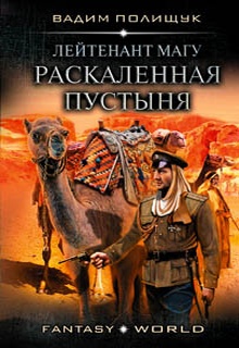 Лейтенант Магу. Раскаленная пустыня