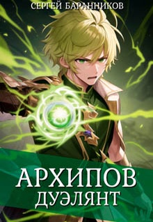 Архипов. Дуэлянт