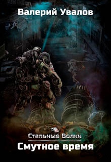 Стальные Волки. Смутное время