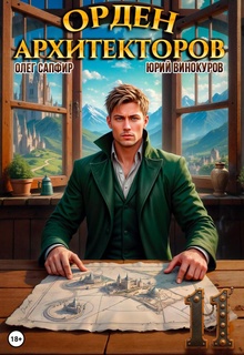Орден Архитекторов 11