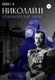 Николай Второй. Технологический рывок. Книга вторая