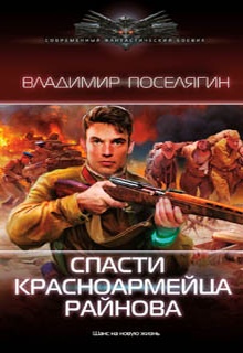 Спасти красноармейца Райнова. Книга первая