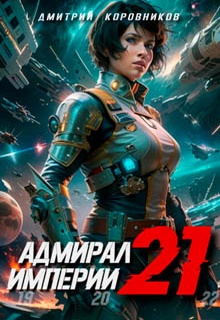 Адмирал Империи – 21