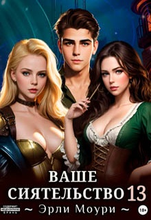 Ваше Сиятельство 13