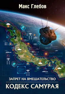 Кодекс самурая