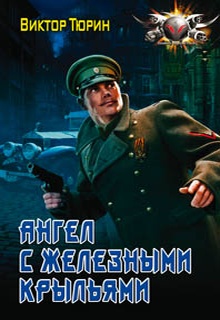 Ангел с железными крыльями