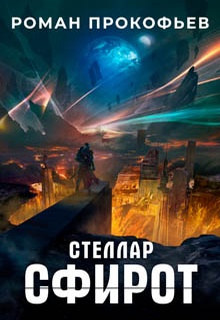 Стеллар. Сфирот