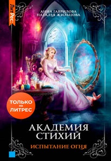 Академия Стихий. Испытание Огня