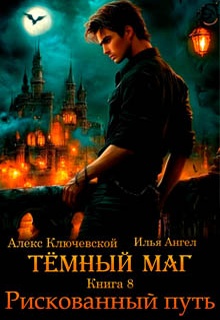 Тёмный маг. Книга 8. Рискованный путь