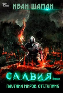 Паутина миров. Славия. Книга 3. Отступник