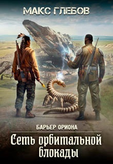 Сеть орбитальной блокады