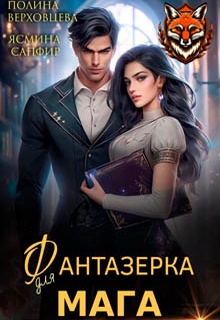 Фантазёрка для мага