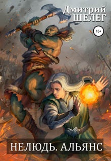 Нелюдь. Альянс