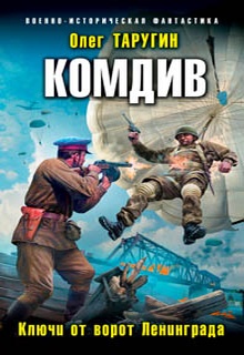 Комдив. Ключи от ворот Ленинграда