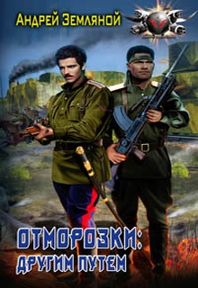 Отморозки: Другим путем