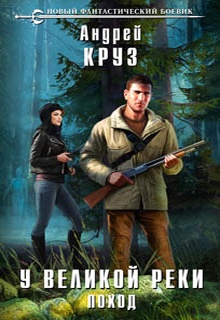 У Великой реки. Поход