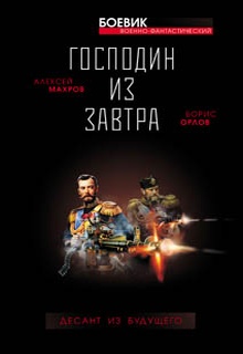 Господин из завтра. Десант из будущего