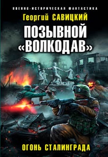 Позывной «Волкодав». Огонь Сталинграда