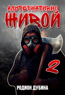 Альтернативно живой – 2