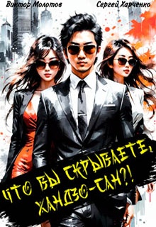 Что вы скрываете, Хандзо-сан?!