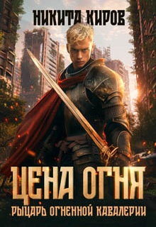 Цена огня. Рыцарь Огненной кавалерии