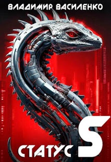 Статус S