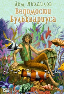 Ведомости Бульквариуса