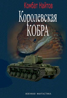 Королевская кобра