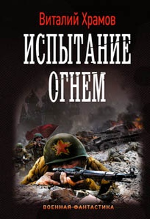 Сегодня – позавчера. Испытание огнем