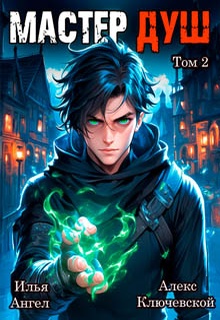Мастер душ. Том 2