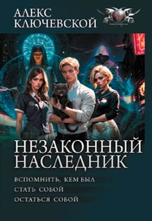 Незаконный наследник: Вспомнить, кем был. Стать собой. Остаться собой