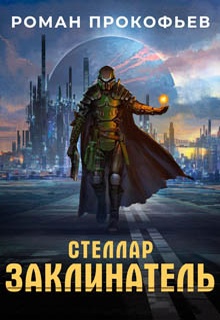 Стеллар. Заклинатель