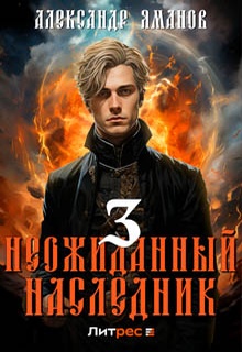 Неожиданный наследник 3