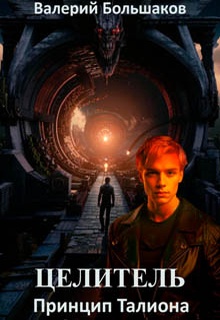 Целитель. Принцип Талиона