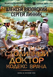 Столичный доктор. Кодекс врача