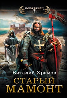 Катарсис. Старый Мамонт