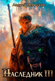 Наследник. Книга третья.