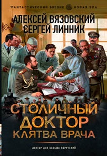 Столичный доктор. Клятва врача