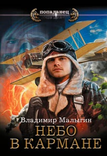 Небо в кармане