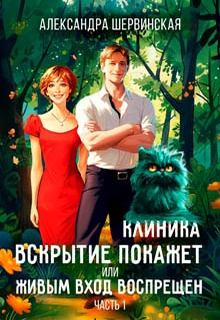 Клиника «Вскрытие покажет», или Живым вход воспрещён