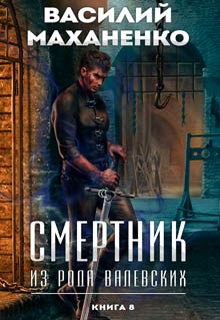 Смертник из рода Валевских. Книга 8