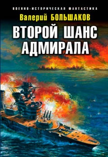 Второй шанс адмирала