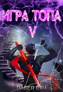 Игра топа. Наследник Четырех